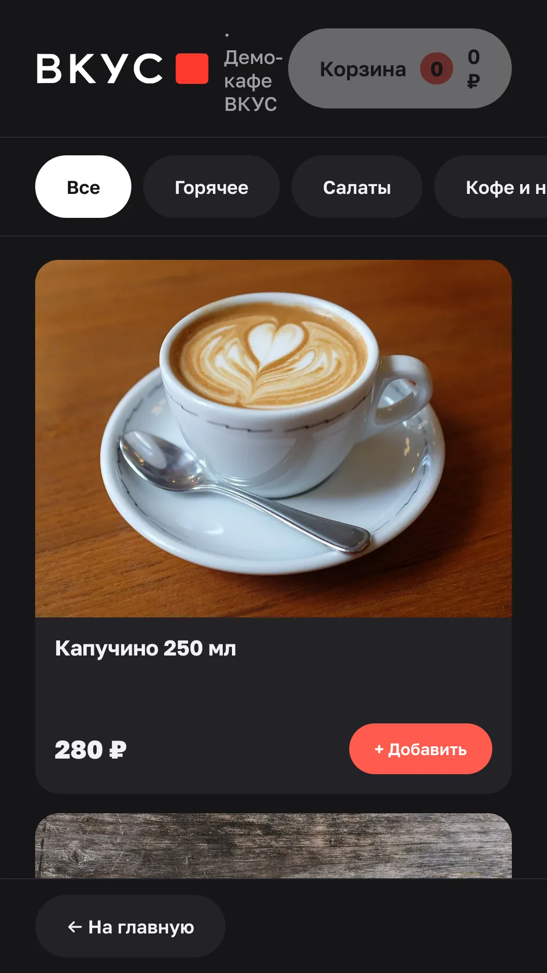 Киоск самообслуживания — тёмная тема